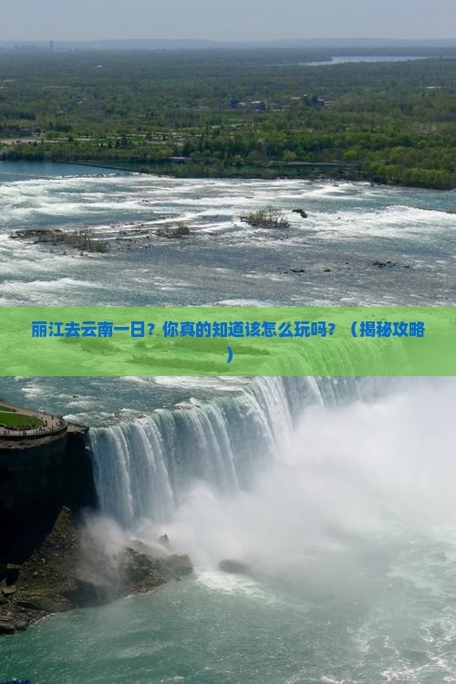 丽江去云南一日