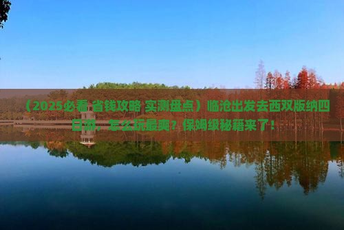 临沧去云南西双版纳四日游
