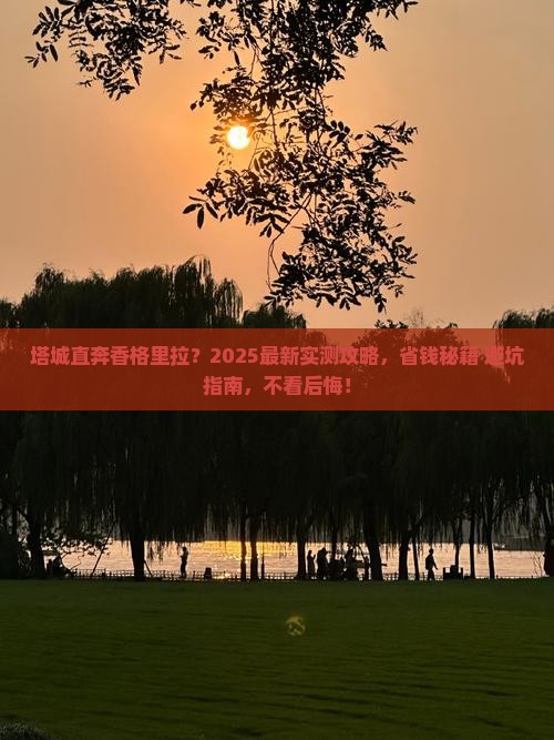 塔城到云南香格里拉旅行社