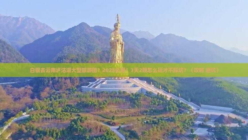 白银去云南泸沽湖大型旅游团