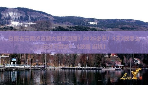 白银去云南泸沽湖大型旅游团