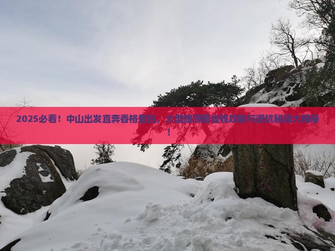 中山到云南香格里拉大型旅游团