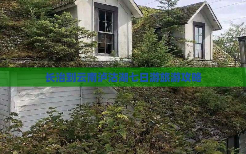长治到云南泸沽湖七日游