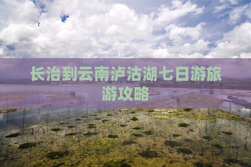 长治到云南泸沽湖七日游