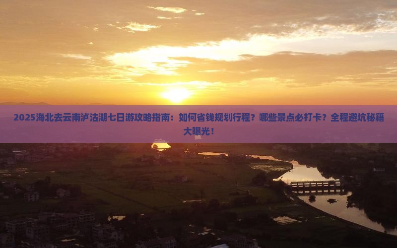 海北去云南泸沽湖七日游