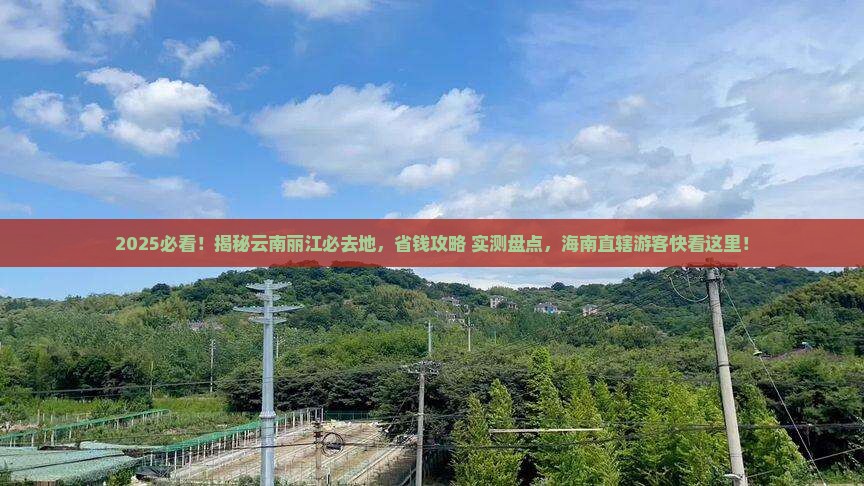 海南省直辖去云南丽江必去地