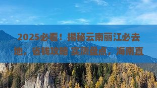 海南省直辖去云南丽江必去地