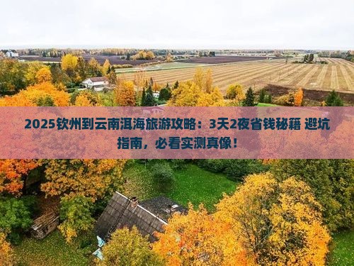 钦州到云南洱海旅游