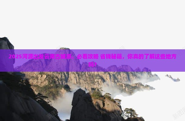 河源去云南古城大型旅游团