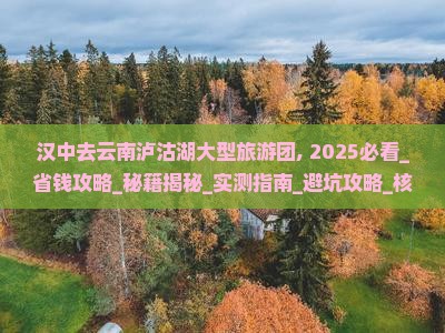 汉中去云南泸沽湖大型旅游团