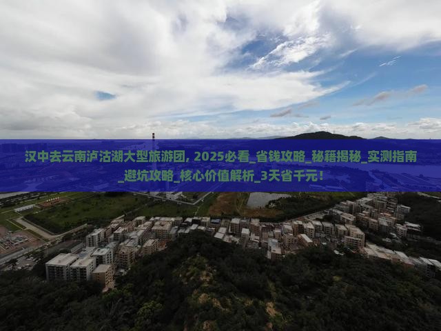 汉中去云南泸沽湖大型旅游团