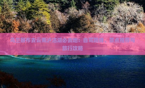 乌兰察布去云南泸沽湖必去地