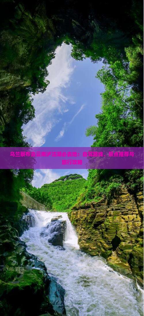 乌兰察布去云南泸沽湖必去地