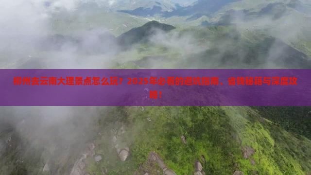 柳州去云南大理景点