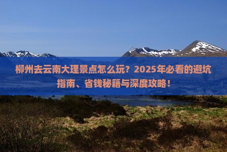 柳州去云南大理景点