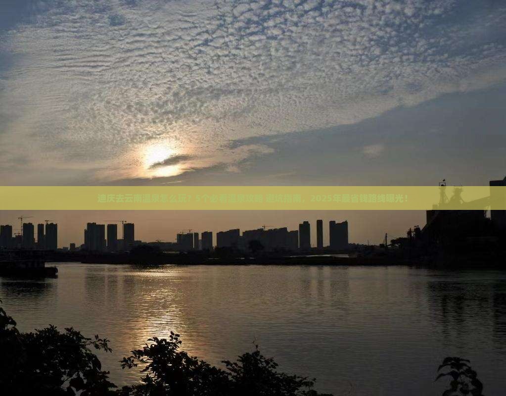 迪庆去云南温泉旅行社