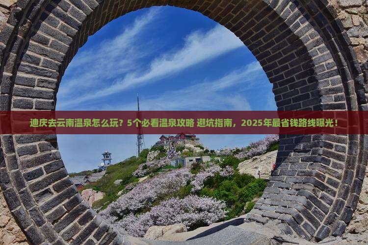 迪庆去云南温泉旅行社