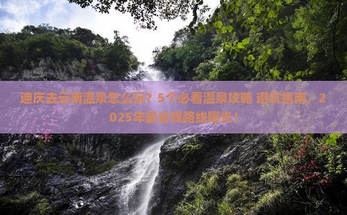 迪庆去云南温泉旅行社