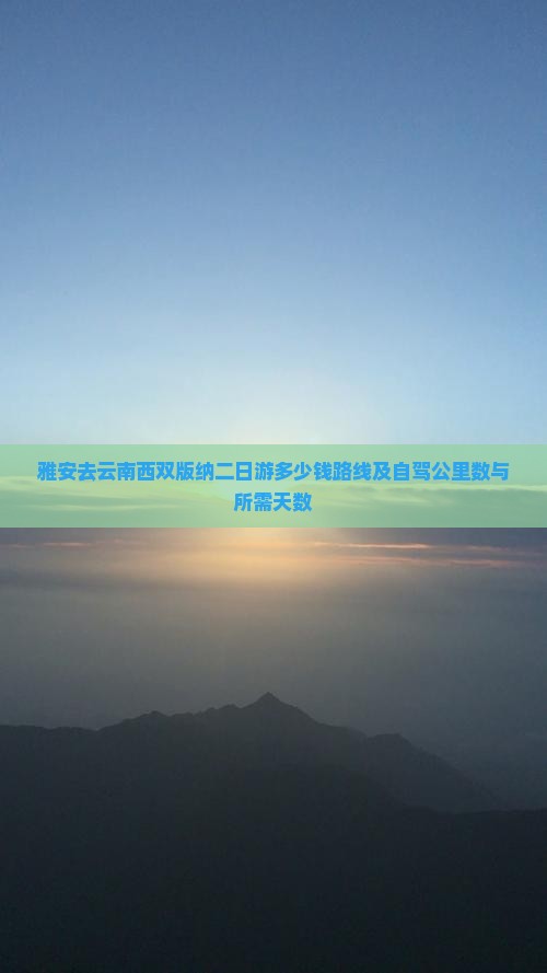 雅安去云南西双版纳二日游
