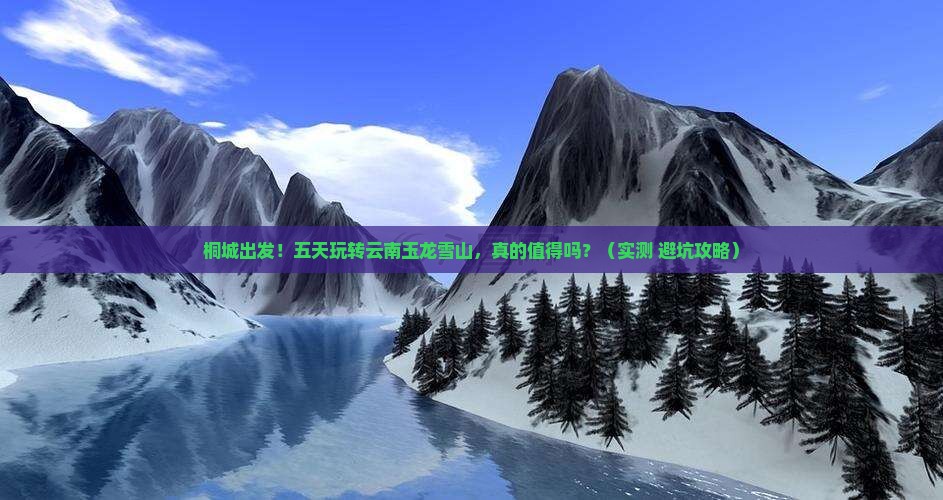 桐城到云南玉龙雪山五日游