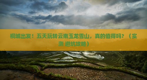 桐城到云南玉龙雪山五日游
