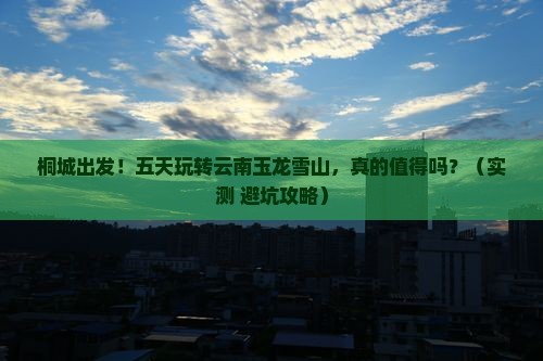 桐城到云南玉龙雪山五日游