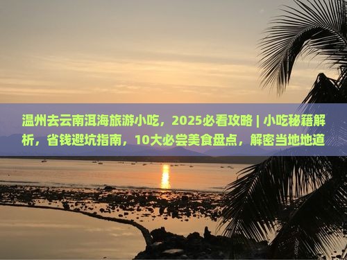 温州去云南洱海旅游小吃