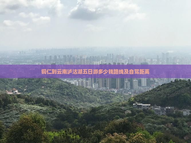 铜仁到云南泸沽湖五日游