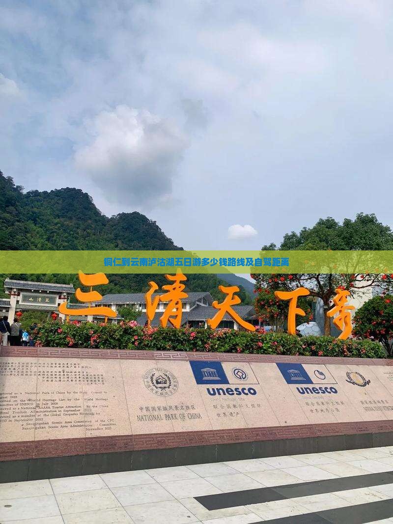 铜仁到云南泸沽湖五日游
