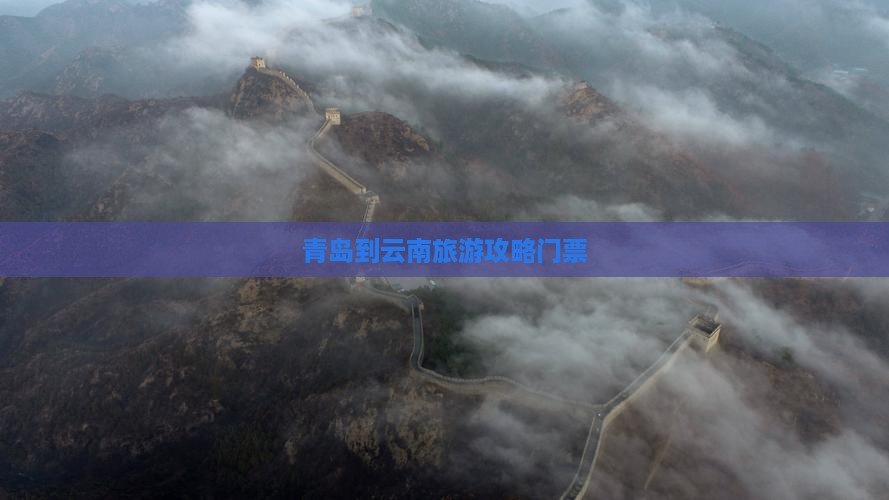 青岛到云南昆明门票