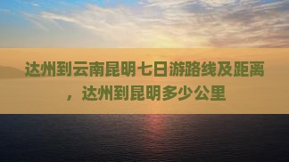 达州到云南昆明七日游