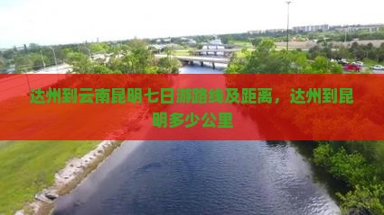 达州到云南昆明七日游
