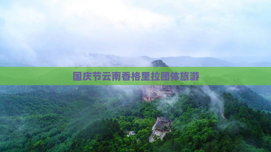 国庆节去云南香格里拉团体旅游