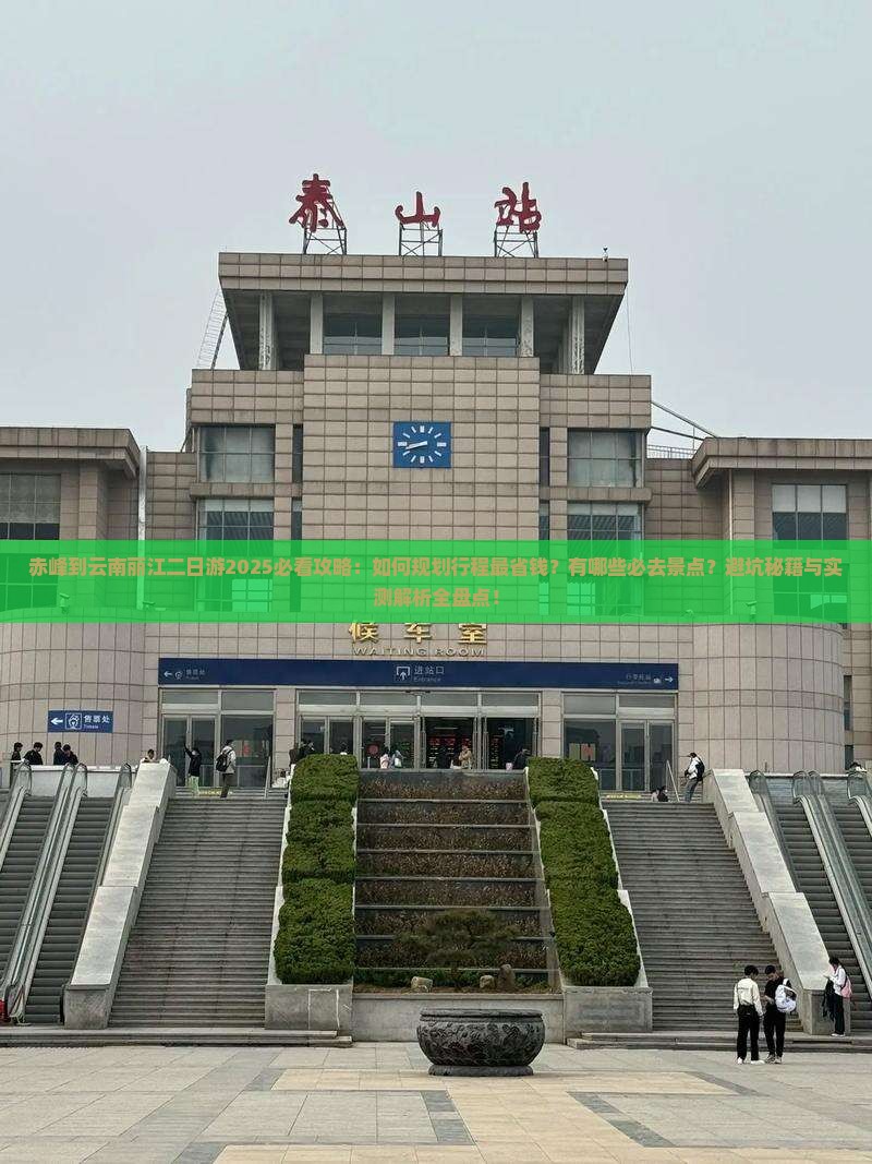 赤峰到云南丽江二日游