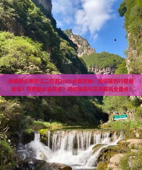 赤峰到云南丽江二日游