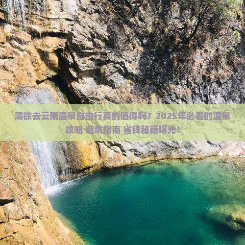 清徐去云南温泉自由行