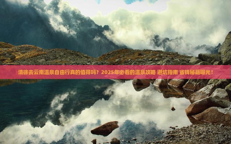 清徐去云南温泉自由行