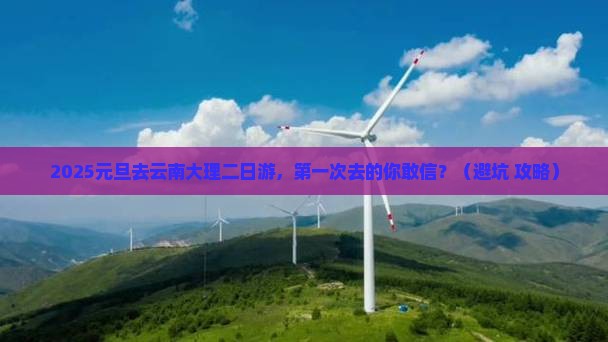 元旦去云南大理二日游