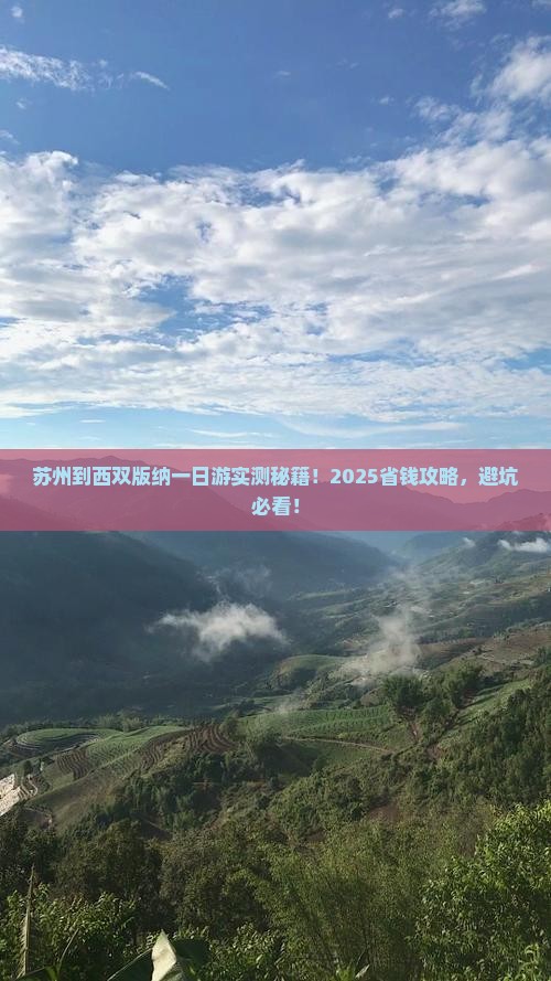 苏州到云南西双版纳一日