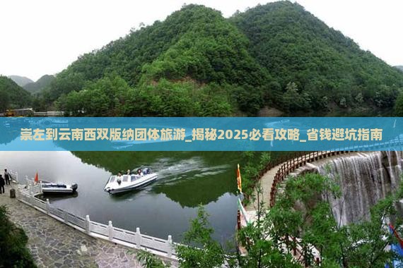 崇左到云南西双版纳团体旅游
