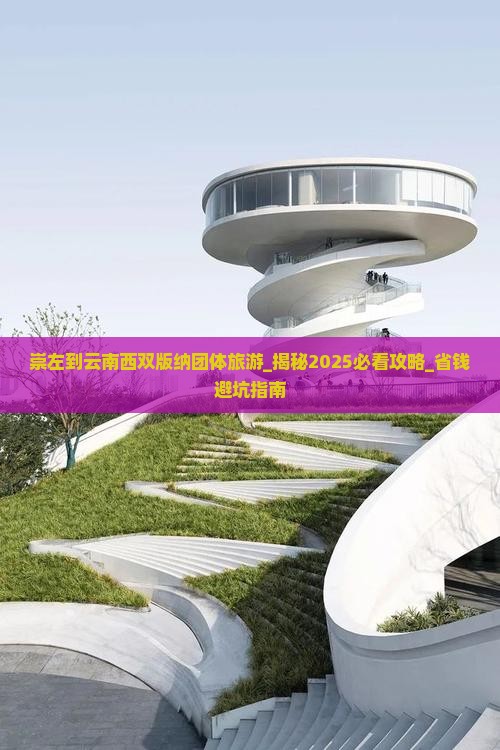 崇左到云南西双版纳团体旅游