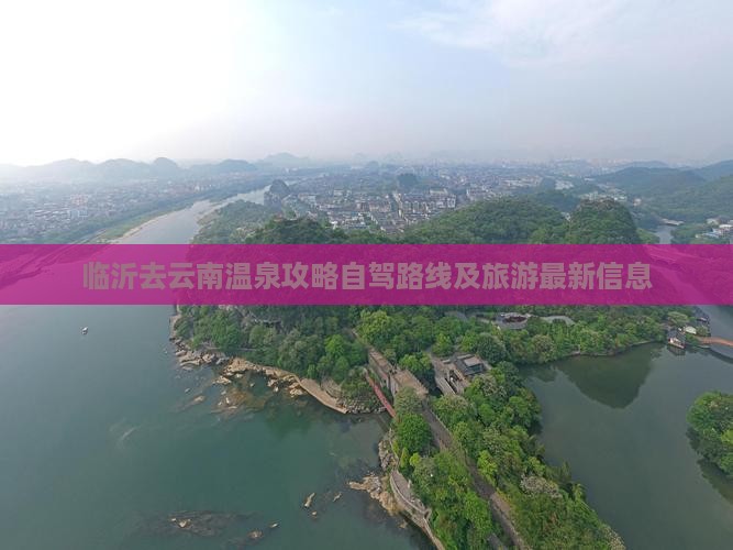 临沂去云南温泉攻略