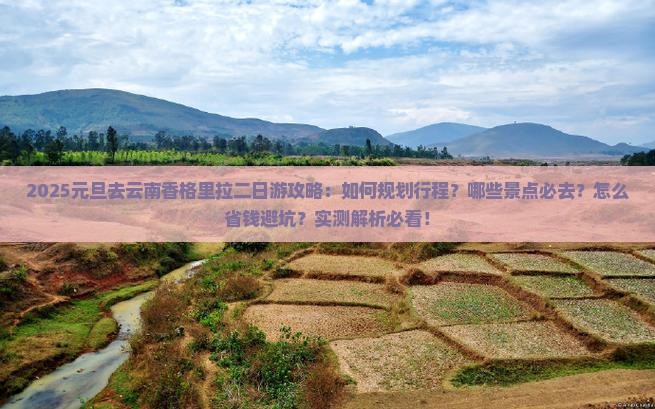 元旦去云南香格里拉二日游