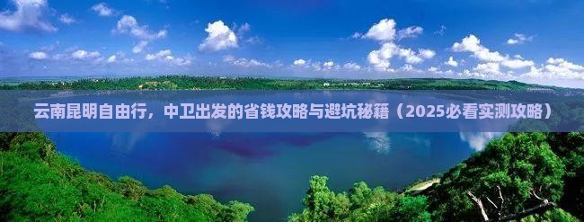 中卫去云南昆明自由团