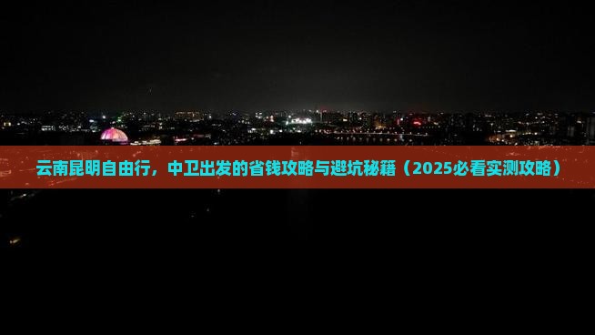 中卫去云南昆明自由团