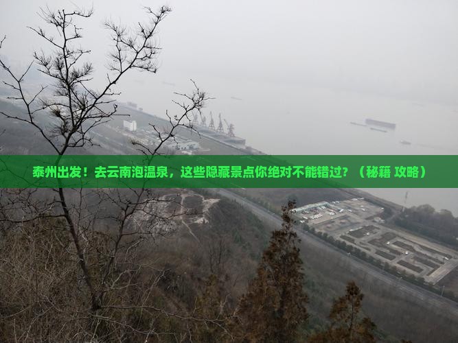 泰州到云南温泉景点