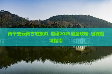 南宁去云南古城旅游