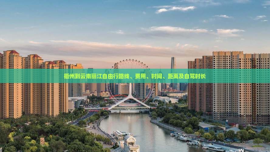 衢州到云南丽江自由行