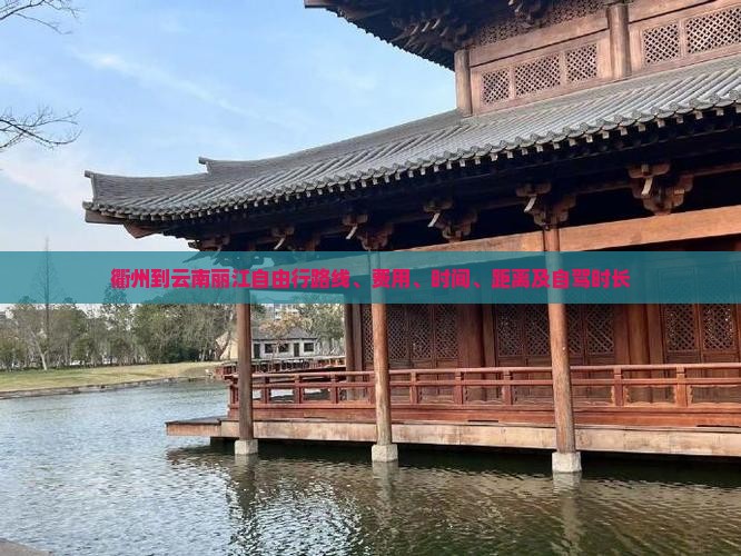 衢州到云南丽江自由行