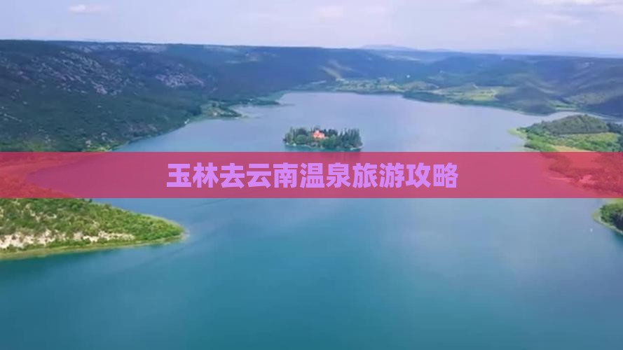 玉林去云南温泉个人游